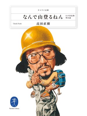 cover image of ヤマケイ文庫　なんで山登るねん